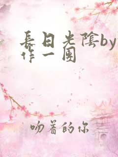 长日光阴by乱作一团