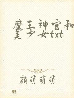 魔王神官和勇者美少女txt