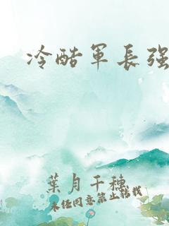 冷酷军长强宠妻