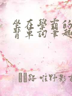 坐在学霸的鸡上背单词笔趣阁