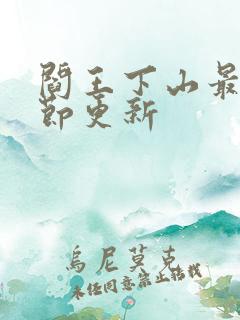 阎王下山最新章节更新