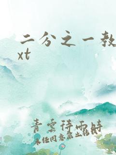 二分之一教主txt