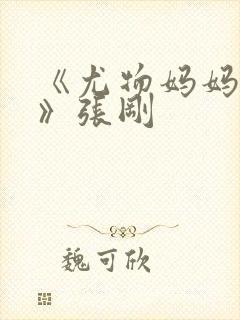 《尤物妈妈王越》张刚