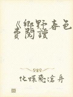 《乡野春色》免费阅读