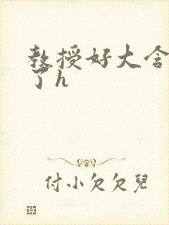 教授好大含不住了h