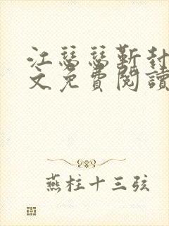 江瑟瑟靳封臣全文免费阅读