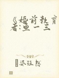 《婚前教育》作者:鱼一三