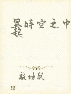 异时空之中国崛起