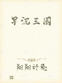 星沉三国