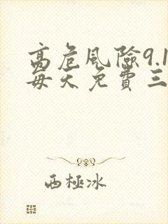 高危风险9.1每天免费三次