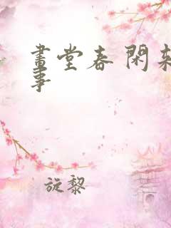 画堂春 闲来无事