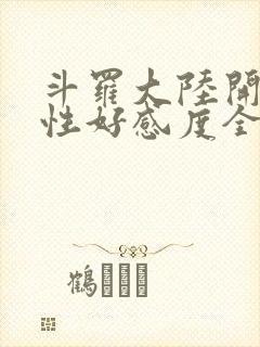 斗罗大陆开局女性好感度全满