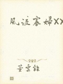 风流寡妇XXX