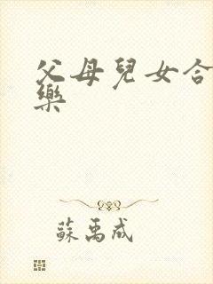 父母儿女合家欢乐