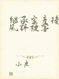 继承家产后 我风评被害