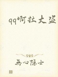 qq啊拉大盗