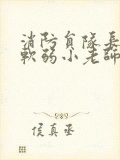 消防员队长VS软弱小老师