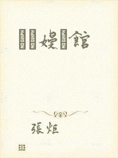 晍朲嫚婳馆