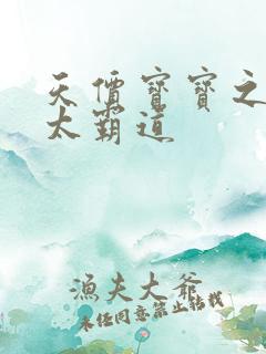 天价宝宝之老公太霸道