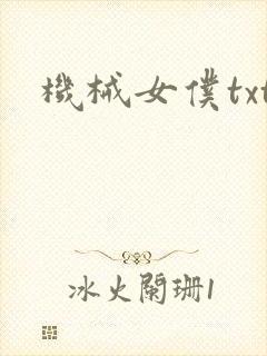 机械女仆txt
