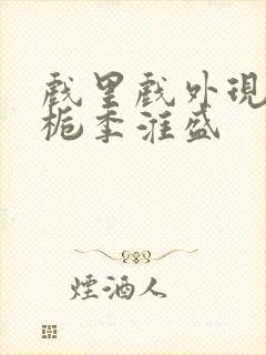 戏里戏外现场林栀季淮盛