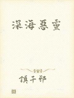 深海恶灵