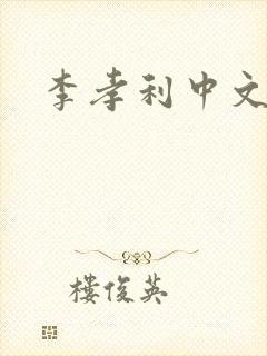 李孝利中文网