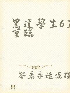 黑道学生6王者重临