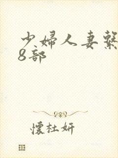 少妇人妻系列28部