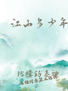 江山多少年漫画