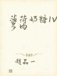 薄荷奶糖1V2多肉