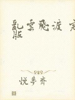 乱云飞渡 完整版