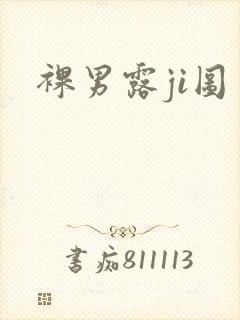 裸男露ji图