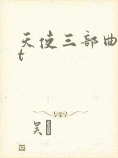 天使三部曲txt