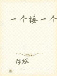 一个接一个上我