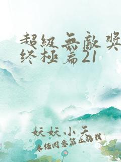 超级无敌奖门人终极篇21