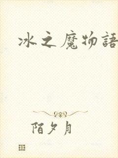 冰之魔物语动漫
