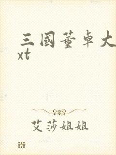 三国董卓大传txt