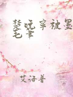 楚晚宁被墨燃塞毛笔