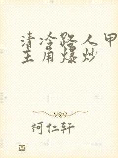 清冷路人甲又被主角爆炒