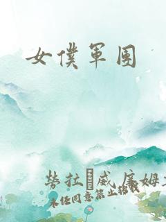女仆军团
