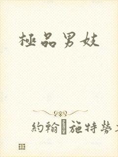 极品男妓