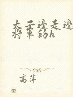 太子边走边挺进将军的h