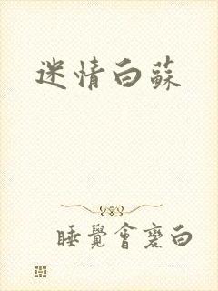 迷情白苏