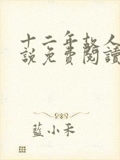 十二年故人戏小说免费阅读