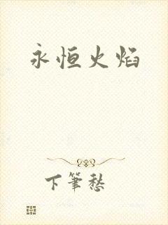 永恒火焰