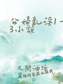 公妇乱淫1一13小说