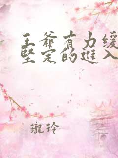 王爷有力缓慢而坚定的进入