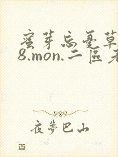 蜜芽忘忧草768.mon.二区老狼大豆行情网