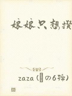 娘娘只想攒积分